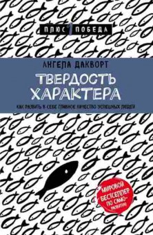 Книга Твердость характера Как развить в себе главное качество успешных людей (Дакворт А.), б-8315,  Баград.рф